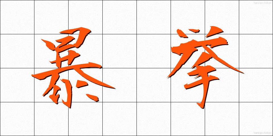 暴挙 (ぼうきょ)