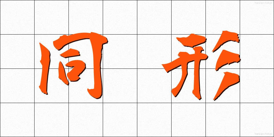 同形 (どうけい)