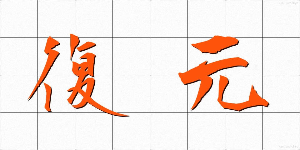 復元 (ふくげん)