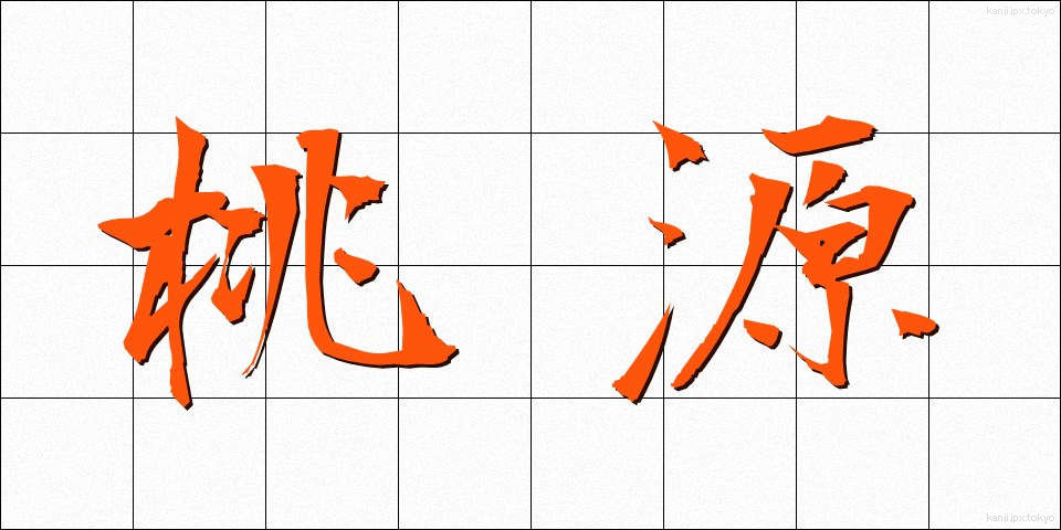 桃源 (とうげん)