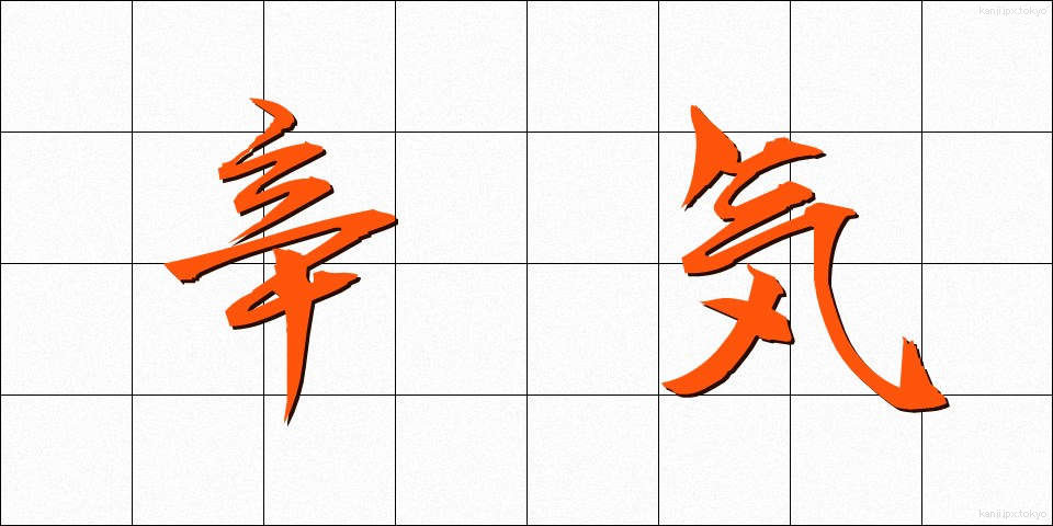 辛気 (しんき)
