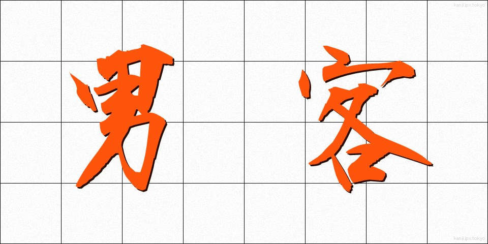 男客 (だんかく)