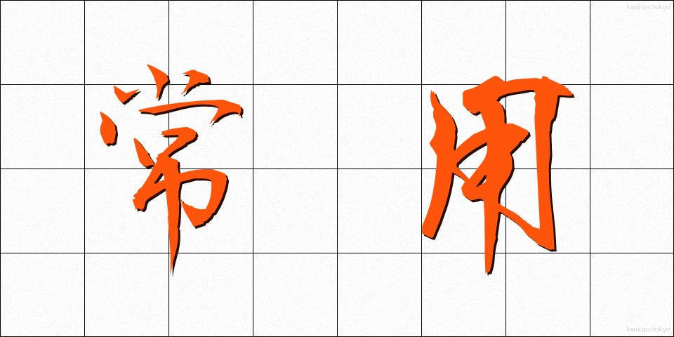 常用 (じょうよう)
