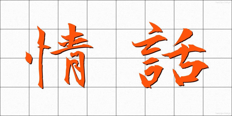 情話 (じょうわ)