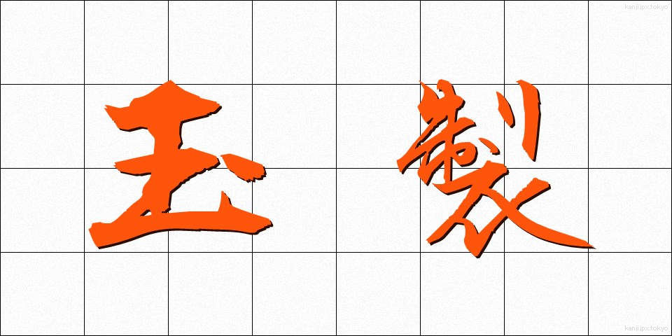 玉製 (たませい)