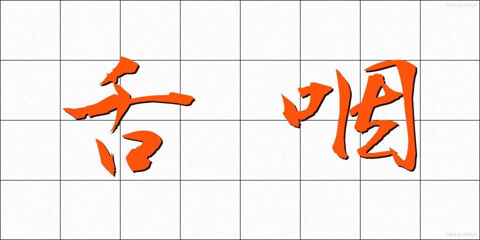 舌咽 (したえん)