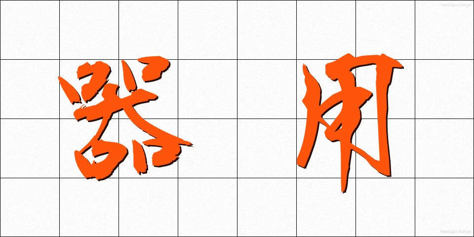 器用 (きよう)