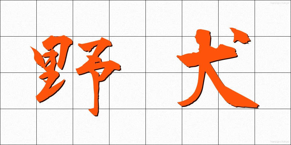 野犬 (やけん)