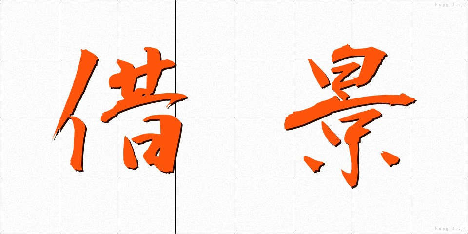 借景 (しゃっけい)