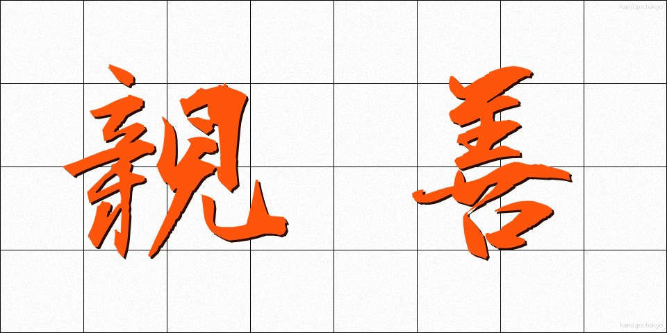 親善 (しんぜん)