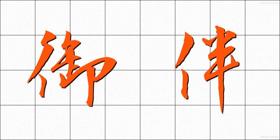 御伴 (ごばん)