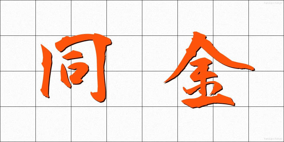 同金 (どうきん)