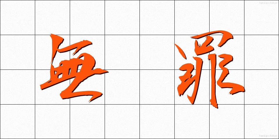 無罪 (むざい)