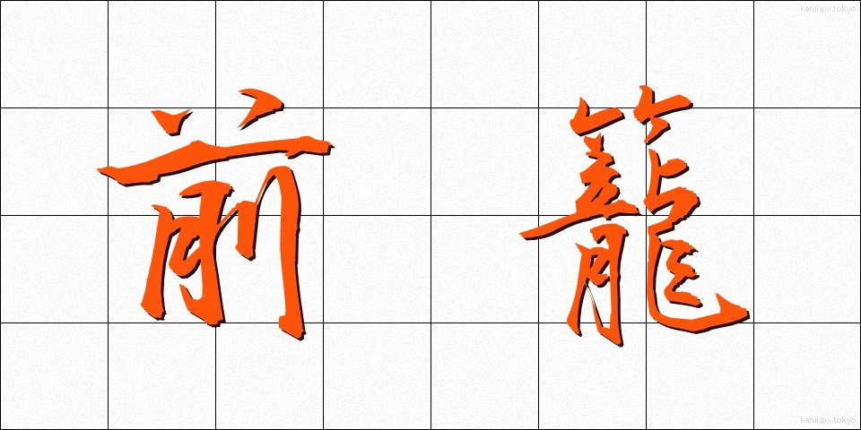前籠 (ぜんろう)