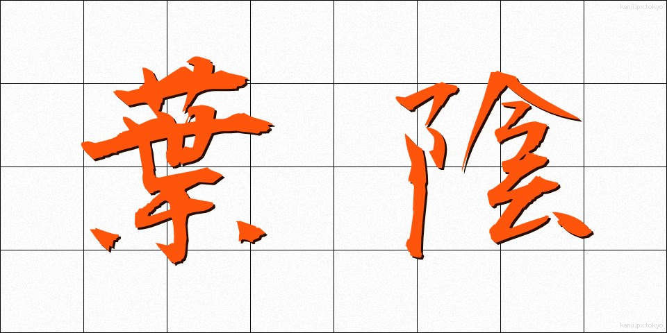 葉陰 (よういん)