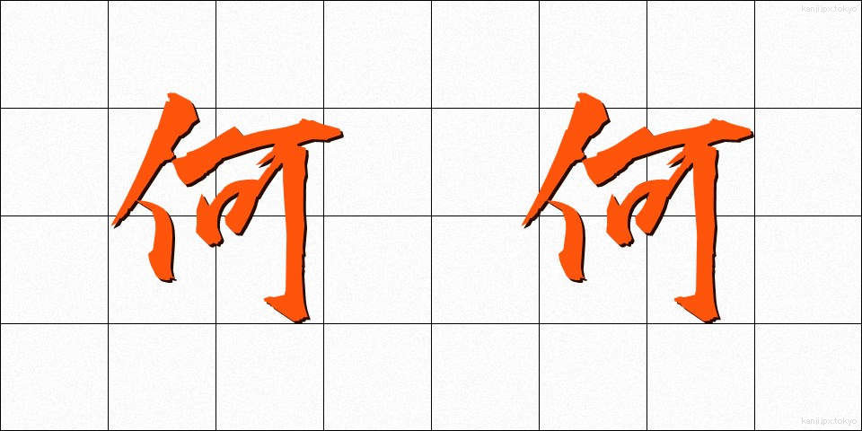 何何 (なになに)