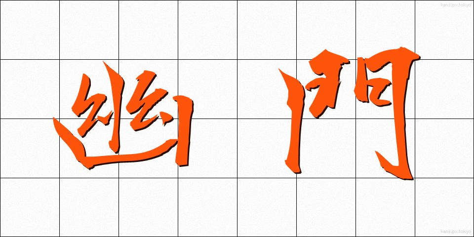 幽門 (ゆうもん)