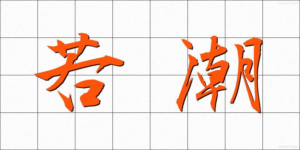 若潮 (わかしお)
