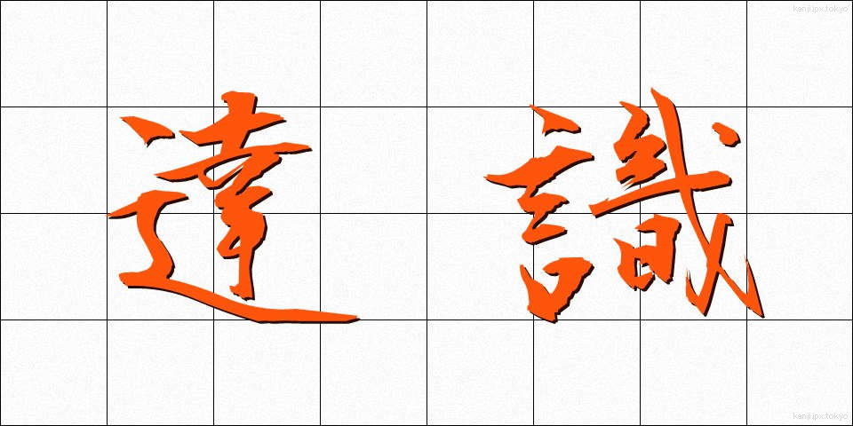 達識 (たっしき)