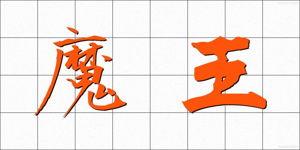 魔王 (まおう)