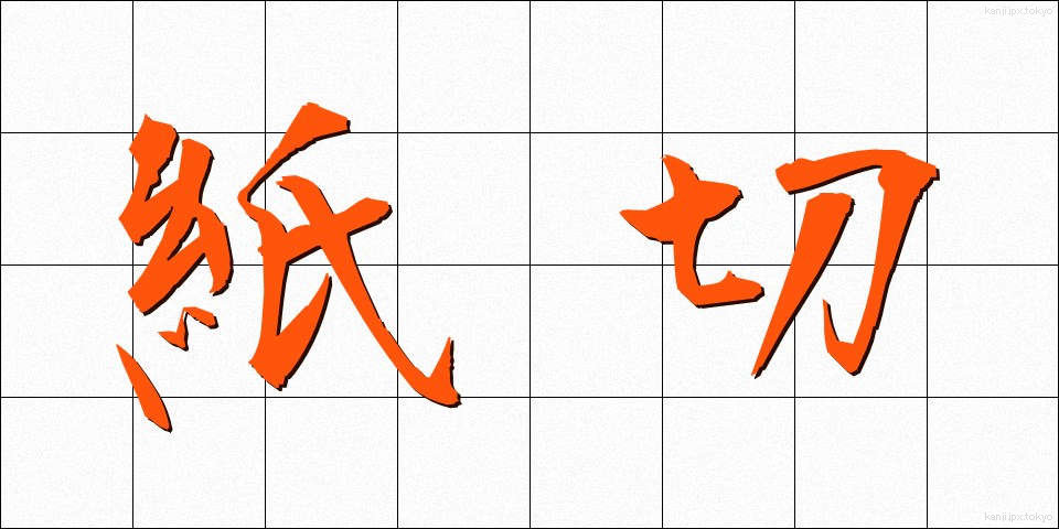 紙切 (かみきり)