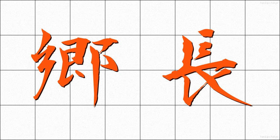 郷長 (ごうちょう)