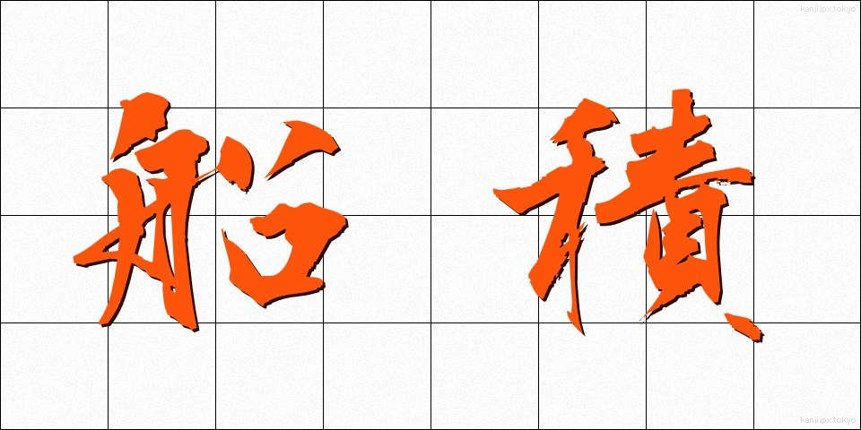 船積 (せんせき)