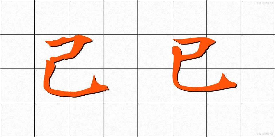 己巳 (きし)