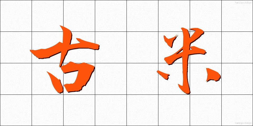 古米 (こまい)