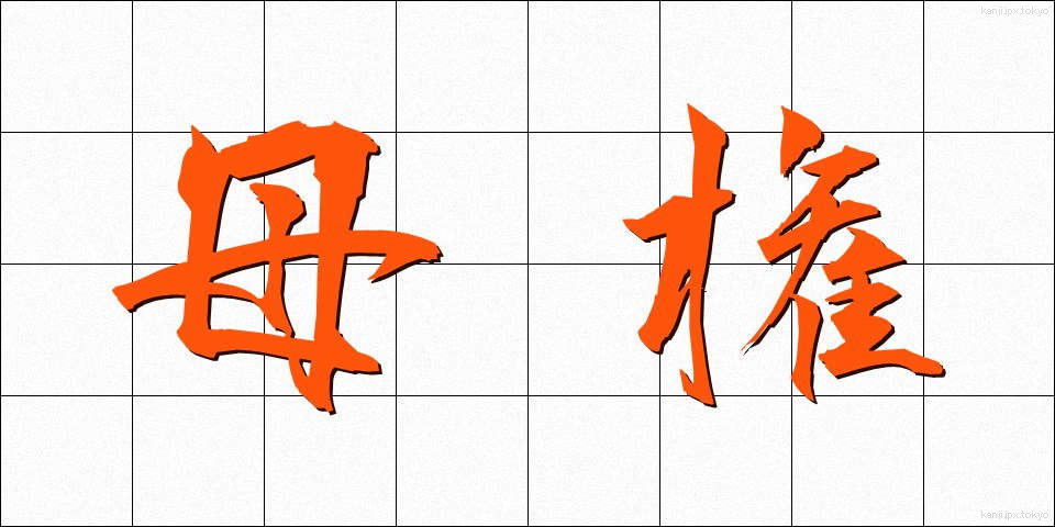母権 (ぼけん)