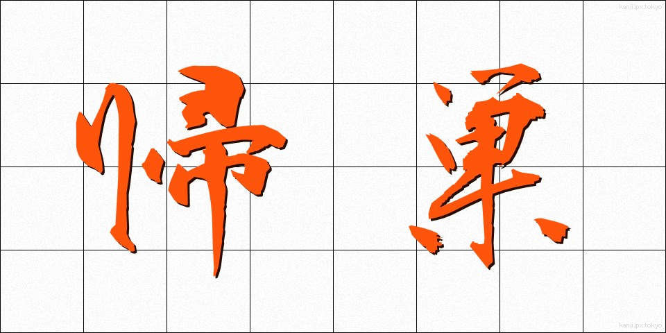 帰巣 (きそう)