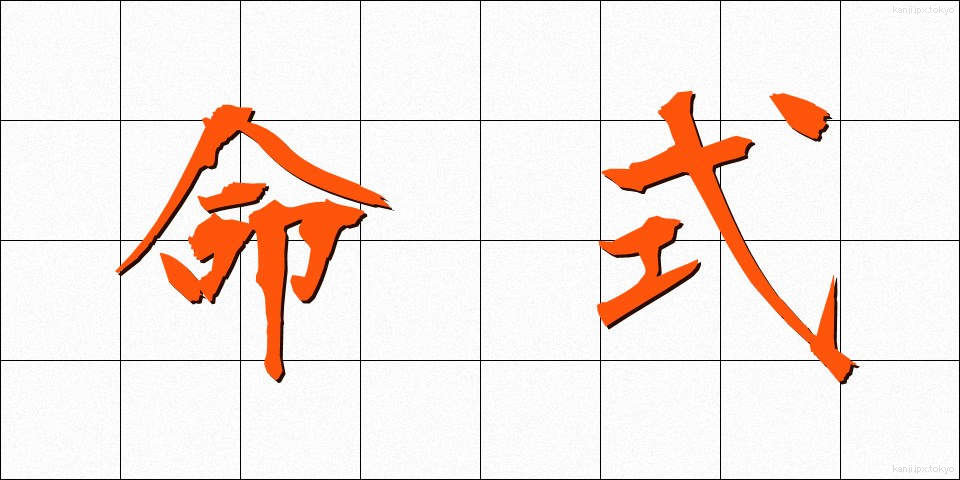 命式 (めいしき)
