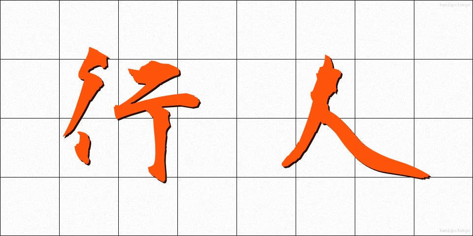 行人 (こうじん)