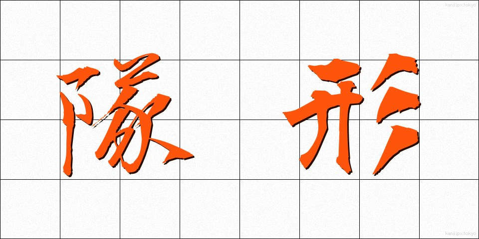 隊形 (たいけい)