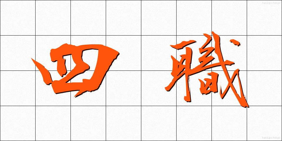 四職 (ししょく)