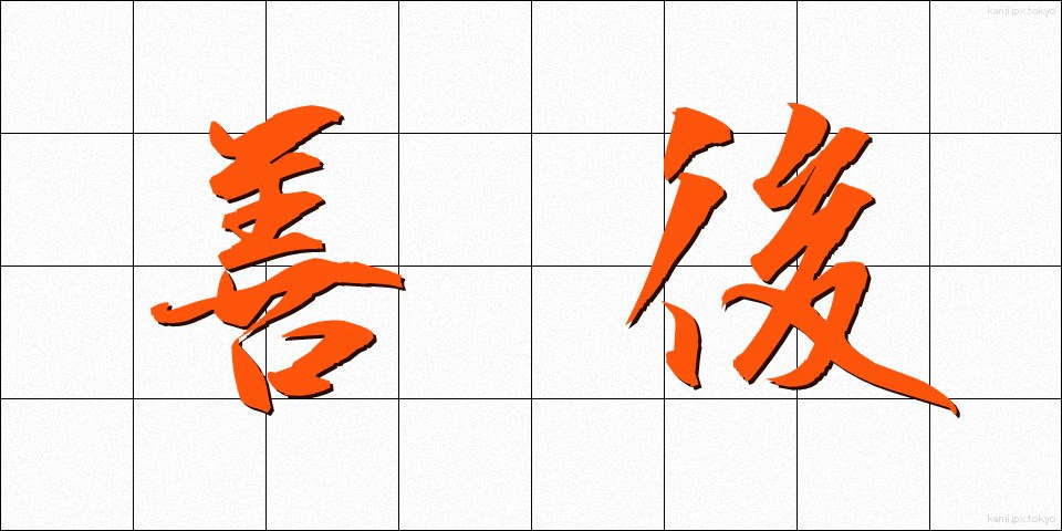 善後 (ぜんご)