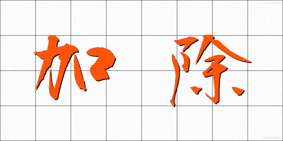 加除 (かじょ)
