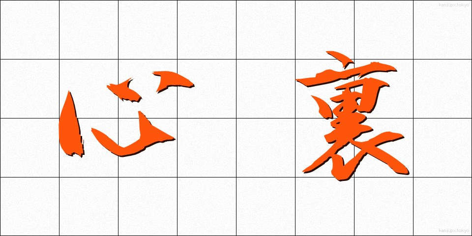 心裏 (しんり)