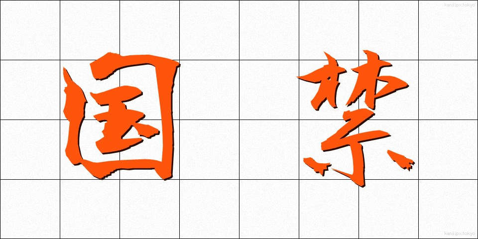 国禁 (こっきん)