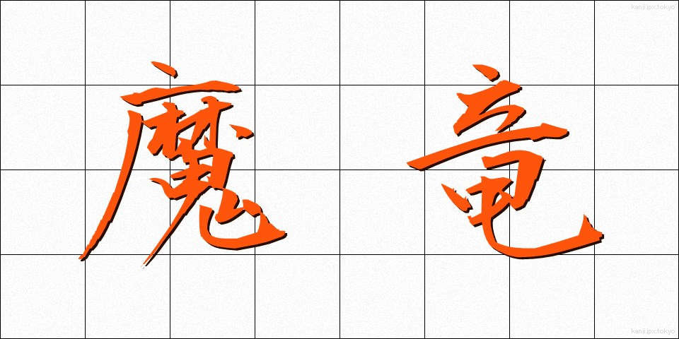 魔竜 (まりゅう)