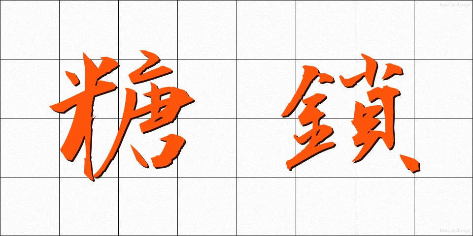 糖鎖 (とうさ)