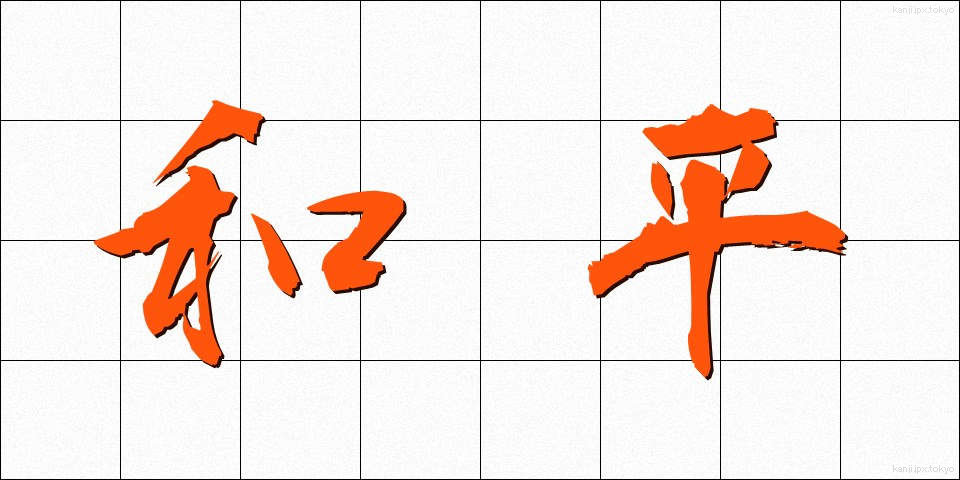 和平 (わへい)