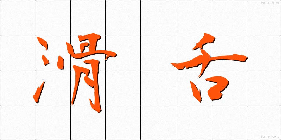 滑舌 (かつぜつ)