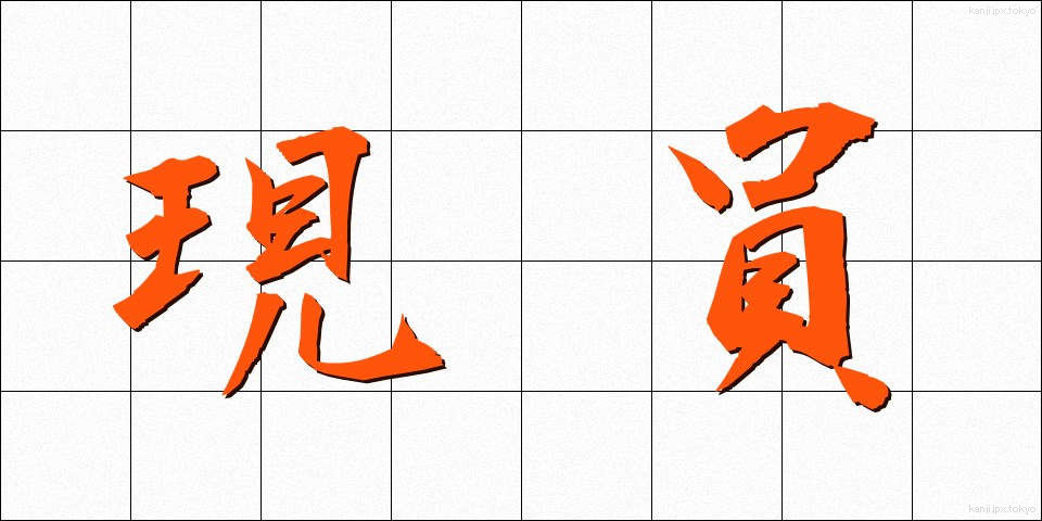 現員 (げんいん)