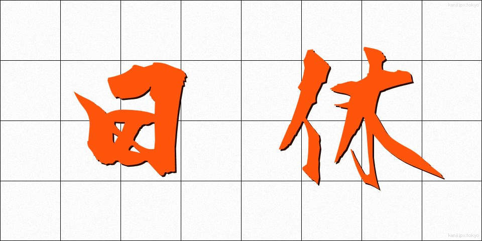 日休 (にちきゅう)