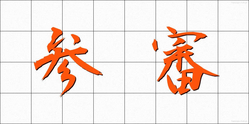 参審 (さんしん)