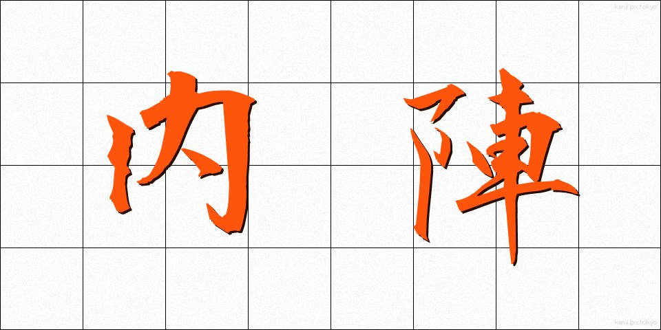 内陣 (ないじん)