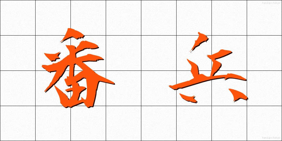 番兵 (ばんぺい)