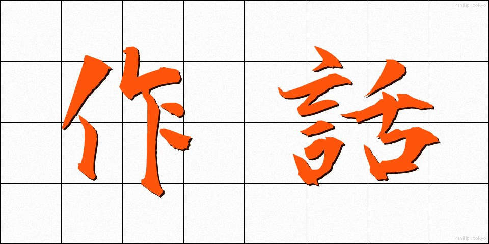 作話 (さくわ)