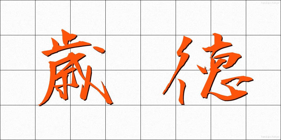 歳徳 (としとく)